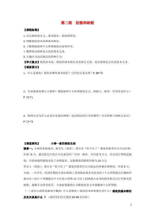 高中政治 第3单元 第8课 财政与税收 第2框 征税和纳税学案 新人教版必修1