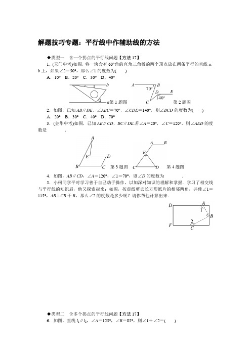 最新湘教版七年级数学下册 解题技巧专题：平行线中作辅助线的方法