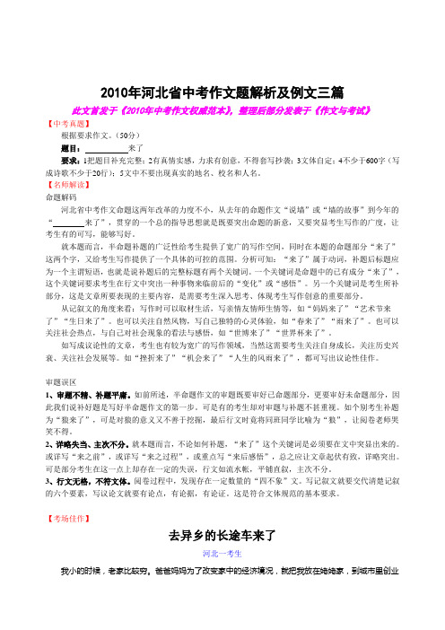 2010年河北省中考作文题解析及例文三篇