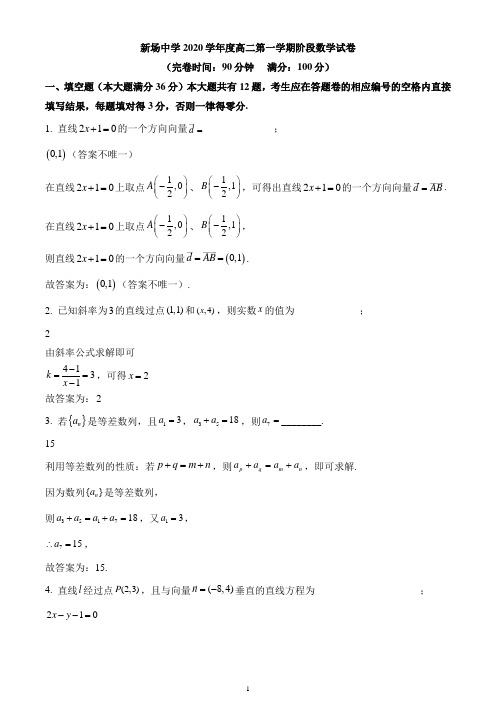 上海市新场中学2020-2021学年高二上学期第二次月考(12月)数学试题