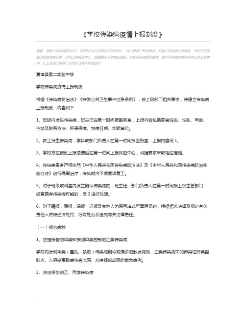 学校传染病疫情上报制度