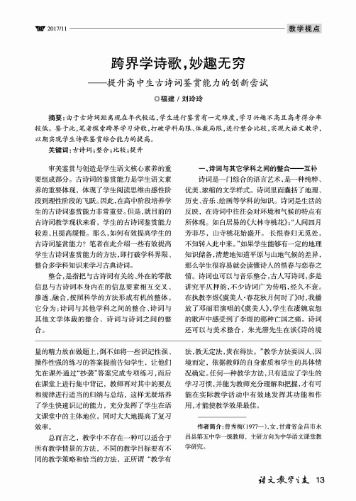 跨界学诗歌妙趣无穷——提升高中生古诗词鉴赏能力的创新尝试