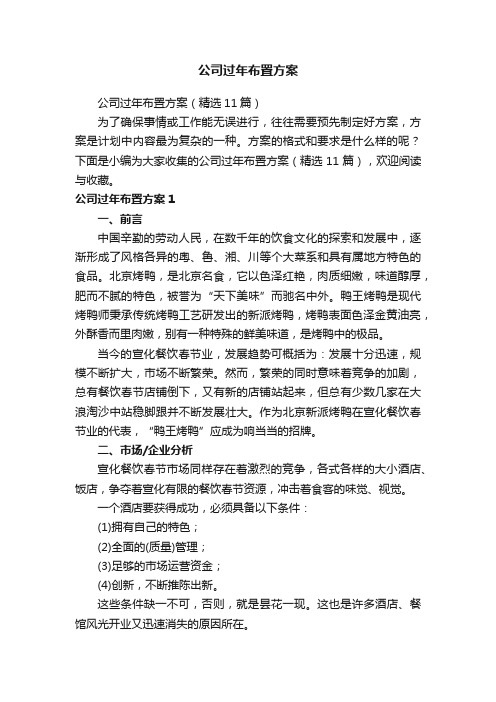 公司过年布置方案（精选11篇）