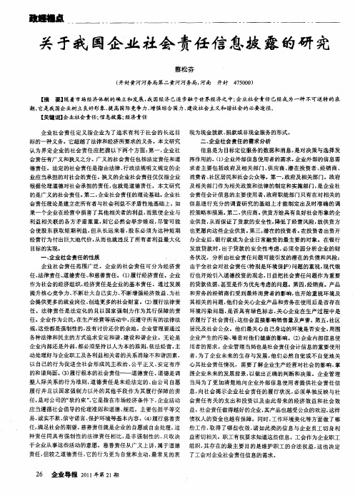 关于我国企业社会责任信息披露的研究