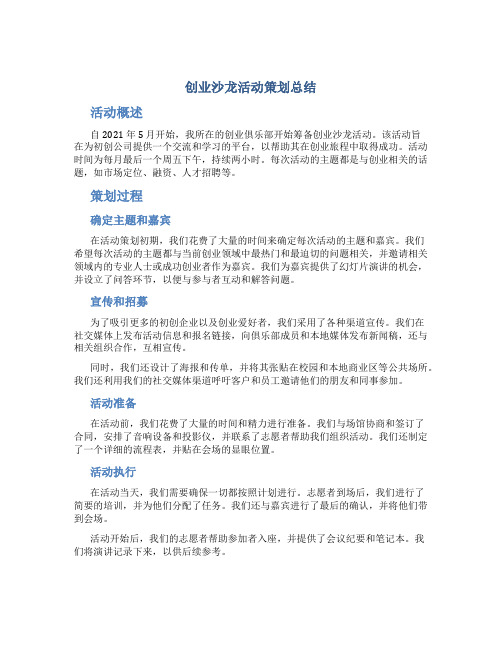 创业沙龙活动策划总结