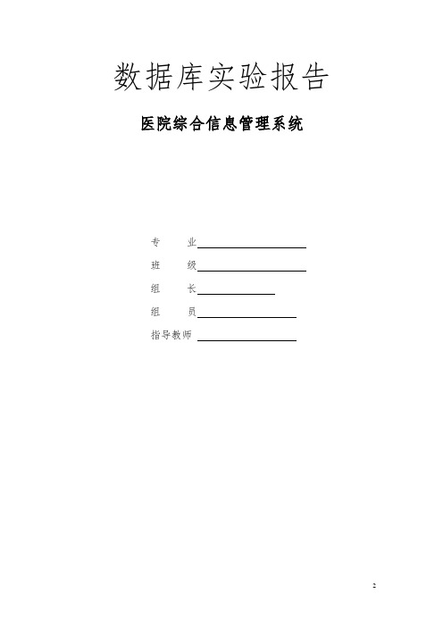 基于MYSQL的医院综合信息管理系统设计报告
