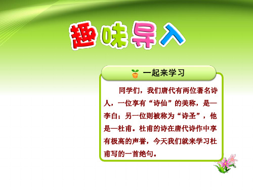 部编版小学二年级语文下册第6单元识字15古诗二首—绝句课件PPT