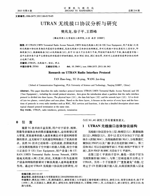 UTRAN无线接口协议分析与研究