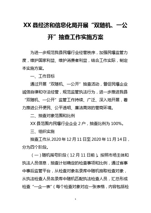 县经济和信息化局开展“双随机、一公开”抽查工作实施方案