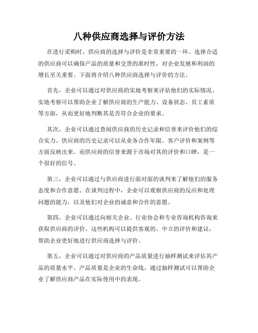 八种供应商选择与评价方法