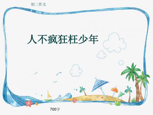 初二作文《人不疯狂枉少年》700字(共10页PPT)