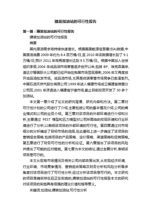 撬装加油站的可行性报告