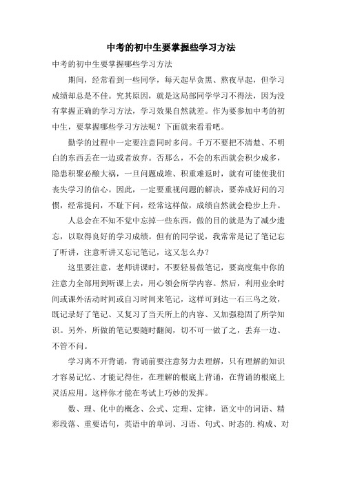 中考的初中生要掌握些学习方法