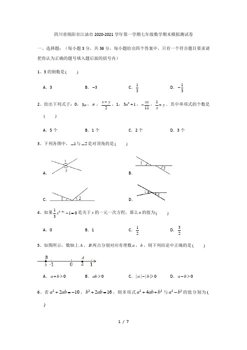 四川省绵阳市江油市2020-2021学年第一学期七年级上册期末模拟测试数学试卷(无答案)