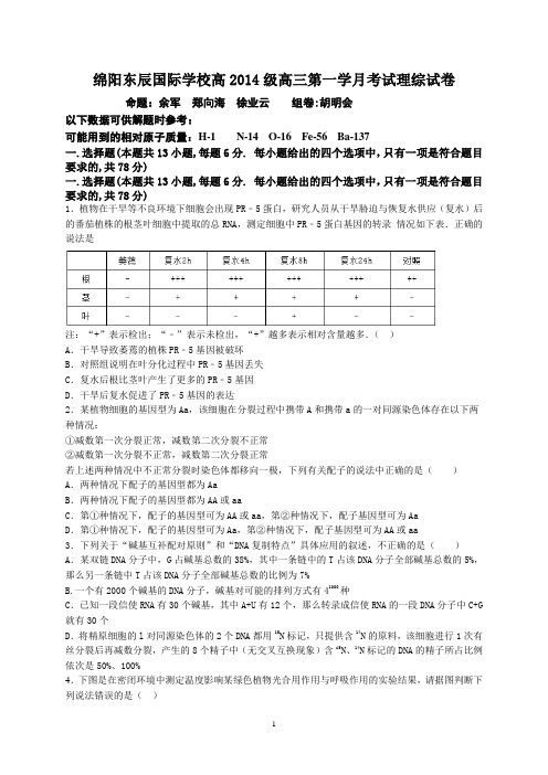 绵阳东辰国际学校高2014级高三第一学月考试理综试卷  Microsoft Word 文档