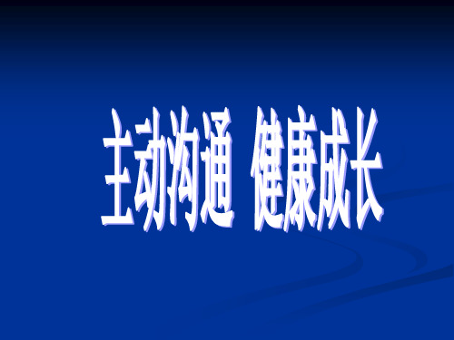 人教版八年级政治上册4.2主动沟通 健康成长 课件 (共23张PPT)