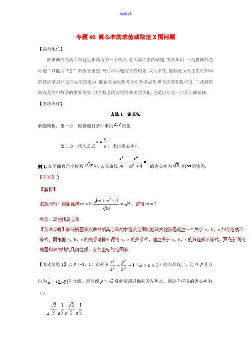 高考数学 专题40 离心率的求值或取值范围问题黄金解题模板-人教版高三全册数学试题