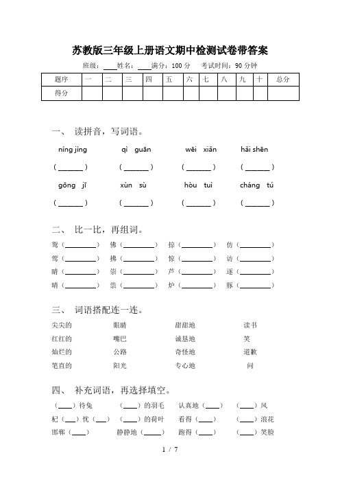 苏教版三年级上册语文期中检测试卷带答案