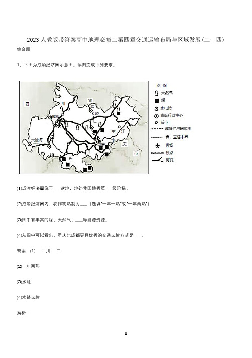 2023人教版带答案高中地理必修二第四章交通运输布局与区域发展(二十四)