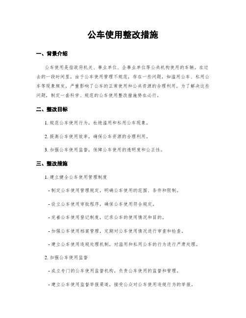 公车使用整改措施