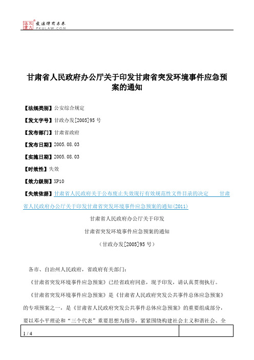 甘肃省人民政府办公厅关于印发甘肃省突发环境事件应急预案的通知