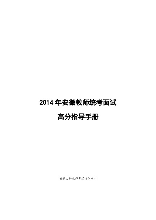 2014年安徽教师统考面试资料(无生上课,说课,答辩)解析