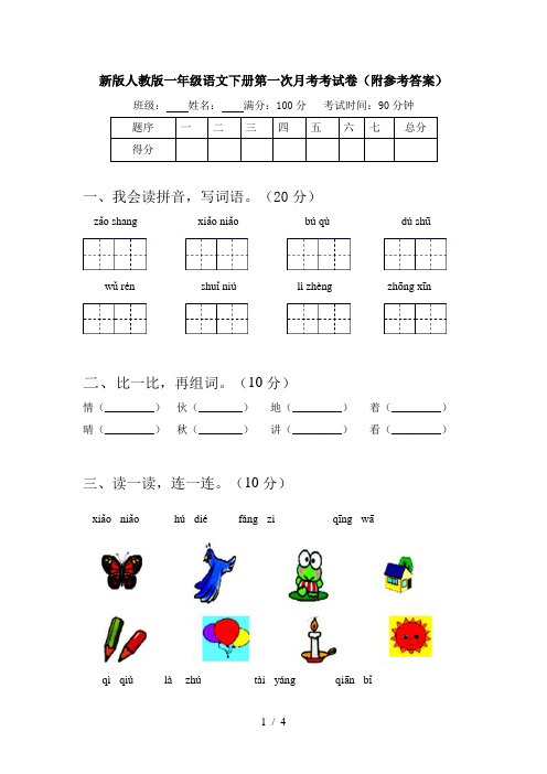 新版人教版一年级语文下册第一次月考考试卷(附参考答案)