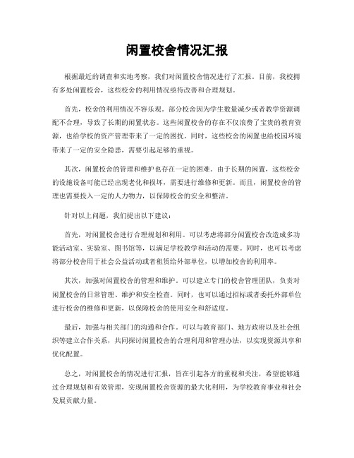 闲置校舍情况汇报