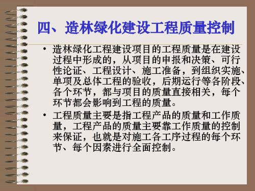 造林绿化建设工程质量控制通用ppt模板