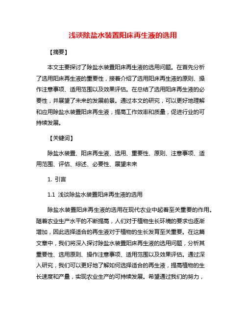 浅谈除盐水装置阳床再生液的选用