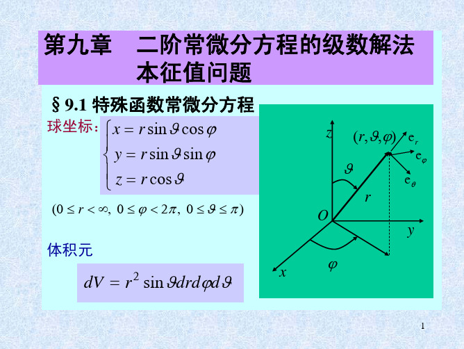 二阶常微分方程级数解法_本证值问题