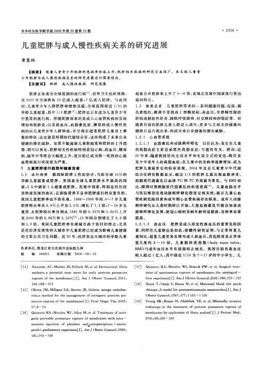 儿童肥胖与成人慢性疾病关系的研究进展