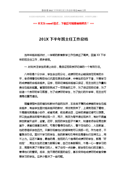 【最新】201X下半年班主任工作总结-精选word文档 (3页)