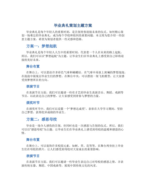 毕业典礼策划主题方案