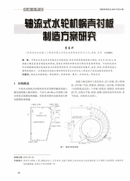 轴流式水轮机蜗壳衬板制造方案研究