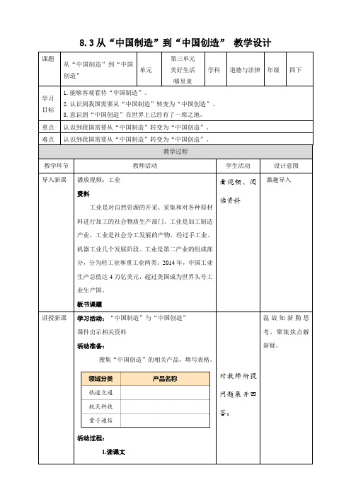 8-3从“中国制造”以“中国创造” 教案