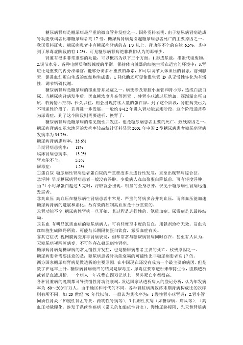 糖尿病肾病是糖尿病最严重的微血管并发症之一