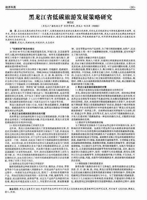 黑龙江省低碳旅游发展策略研究