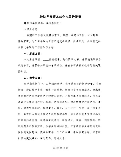 2023年教师总结个人的讲话稿(四篇)