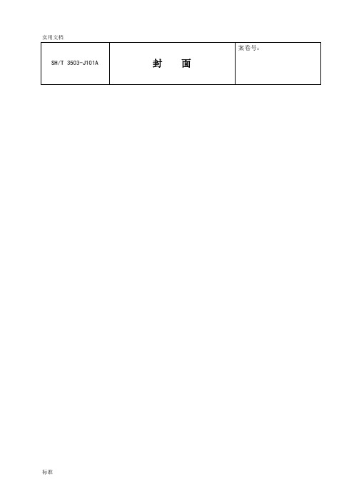 SH3503-2017交工技术文件资料通用表