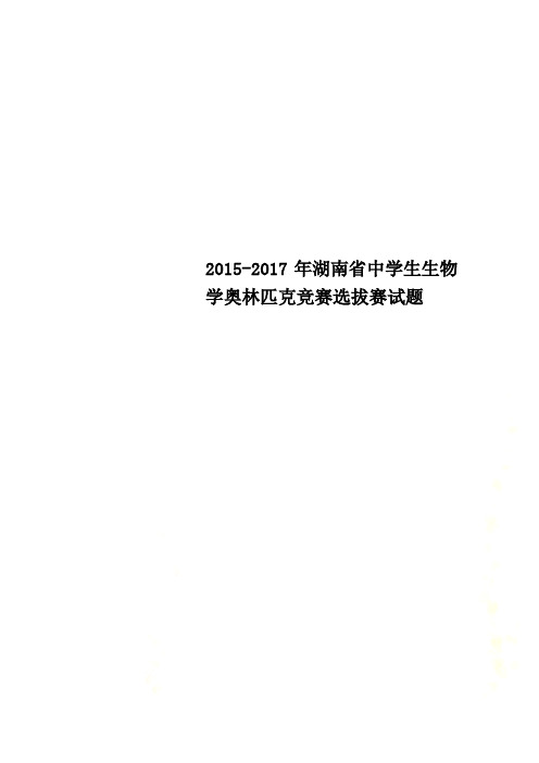 2015-2017年湖南省中学生生物学奥林匹克竞赛选拔赛试题