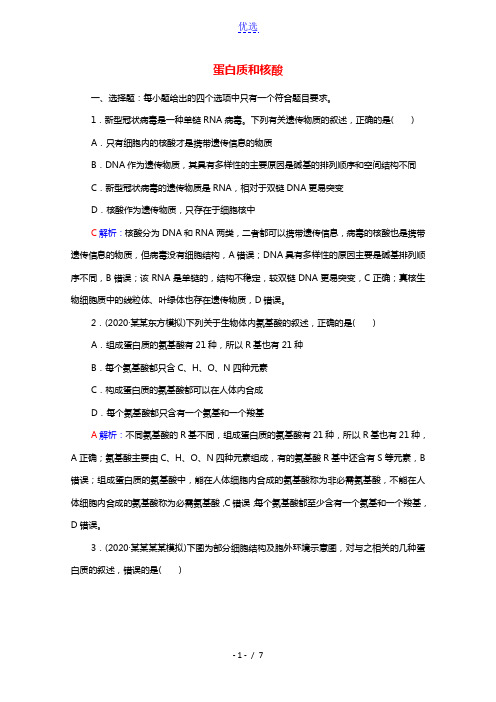 2022版新教材高考生物一轮复习课时评价3蛋白质和核酸含解析新人教版