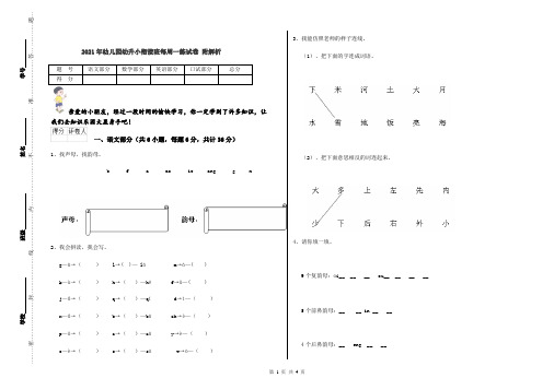 2021年幼儿园幼升小衔接班每周一练试卷 附解析