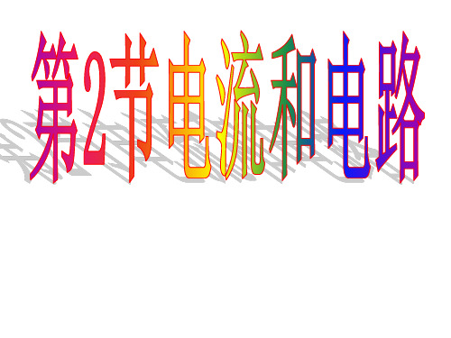 人教版九年级物理(全一册)15.2电流和电路(共24张)