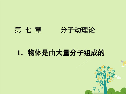 7.1物体是由大量分子组成的课件新人教版选修3_3