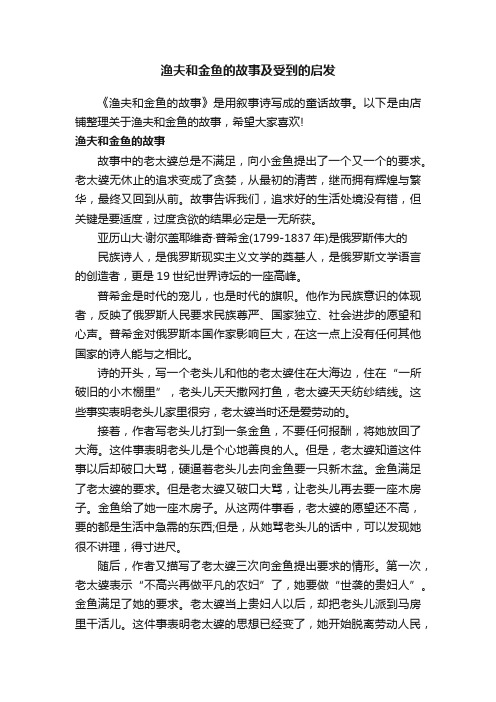 渔夫和金鱼的故事及受到的启发