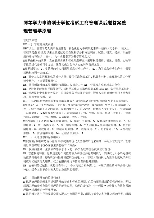 同等学力申硕工商管理课后题答案管理学原理