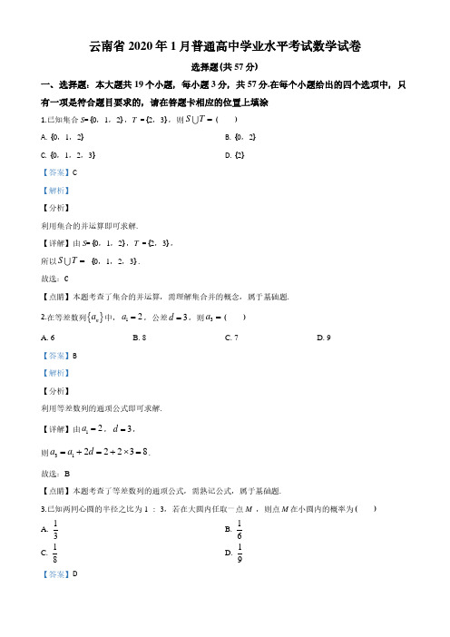 云南省2019-2020学年年1月普通高中学业水平考试数学试题(解析版)学考真题