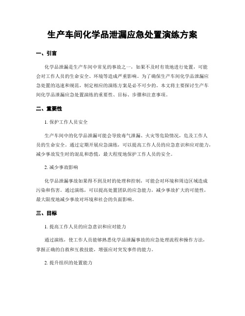 生产车间化学品泄漏应急处置演练方案