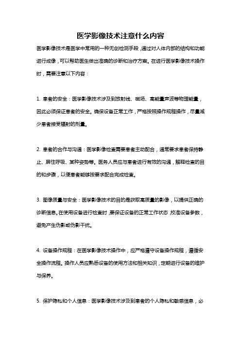 医学影像技术注意什么内容